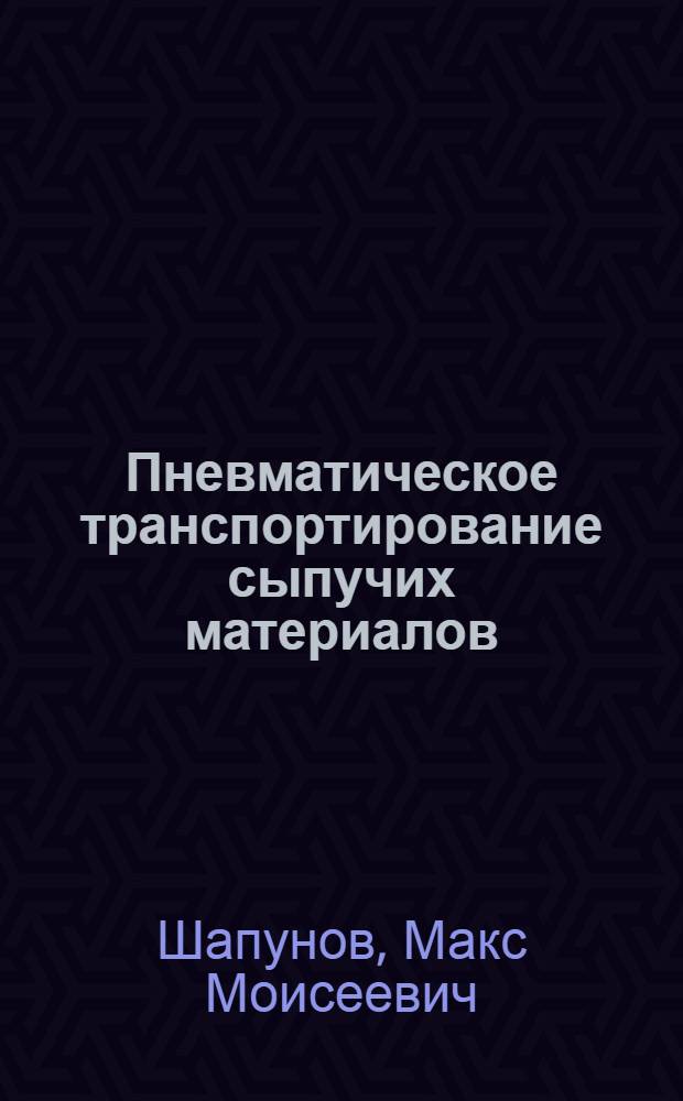 Пневматическое транспортирование сыпучих материалов