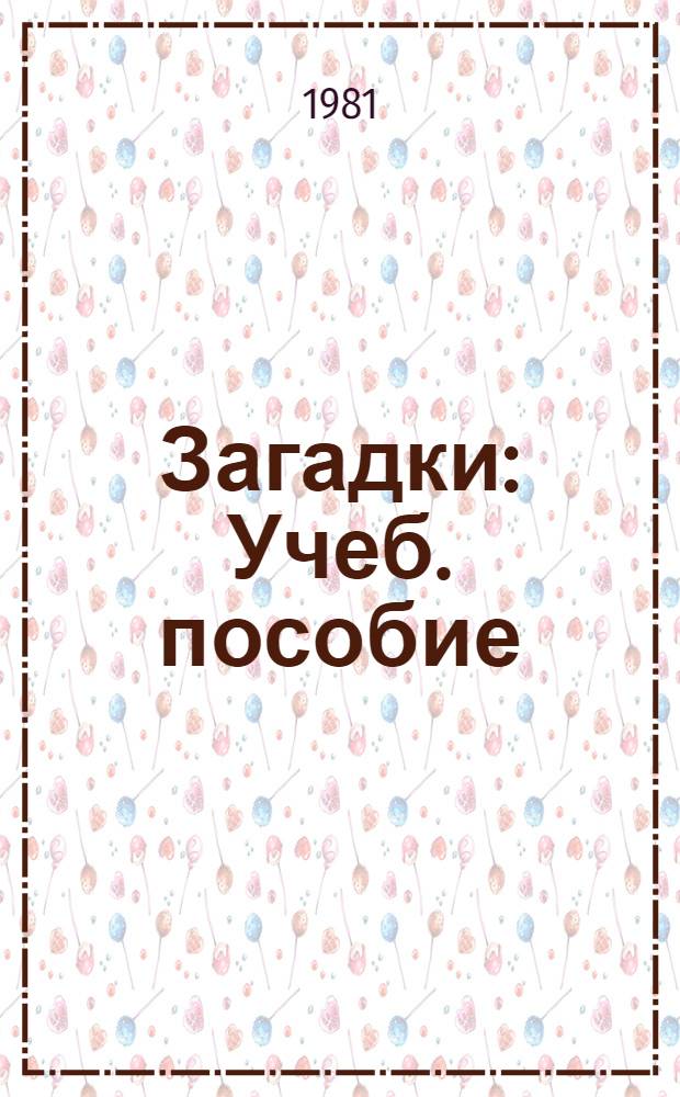Загадки : Учеб. пособие