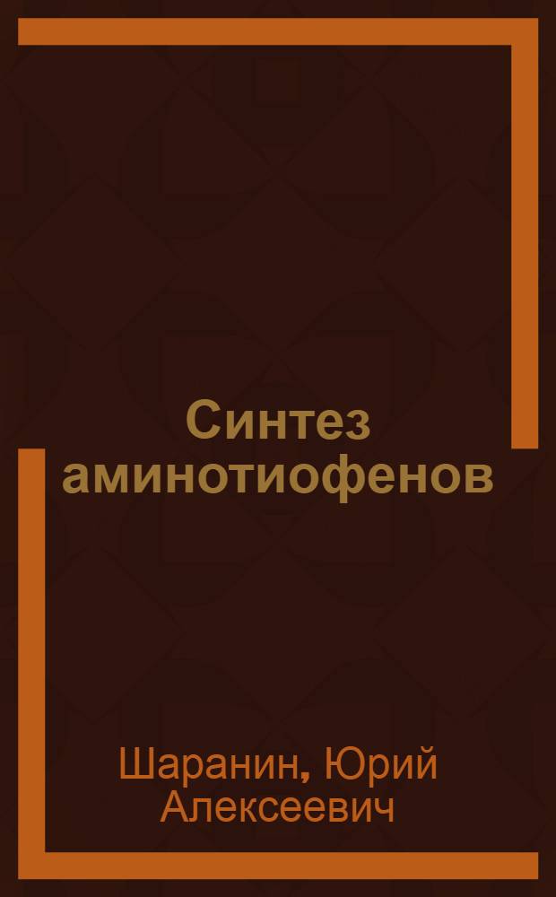 Синтез аминотиофенов