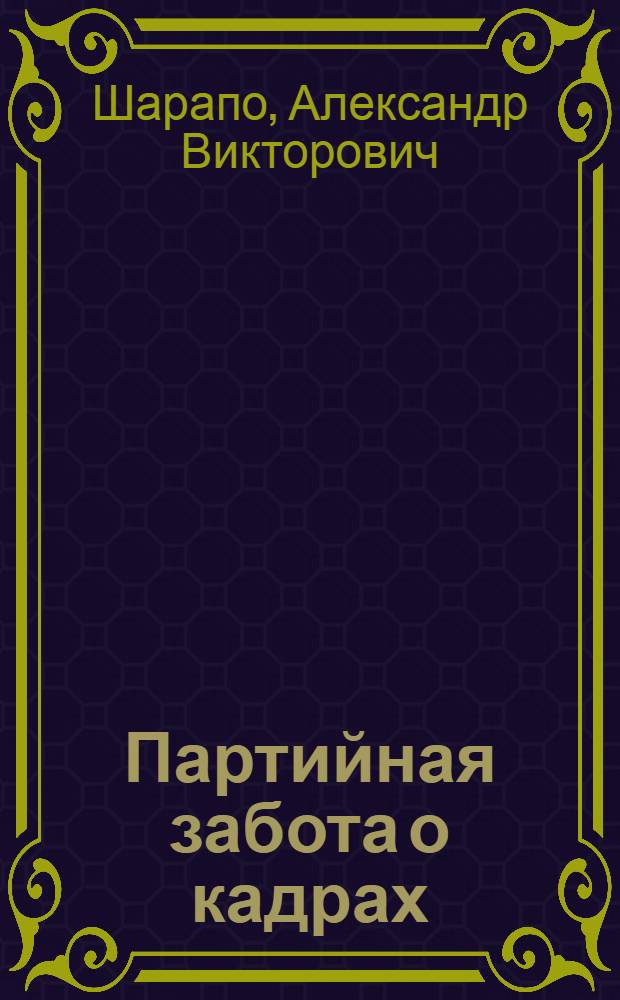 Партийная забота о кадрах