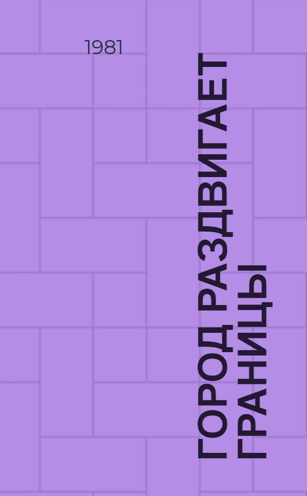 Город раздвигает границы : Из опыта крупнопанел. домостроения в Комсомольске-на-Амуре