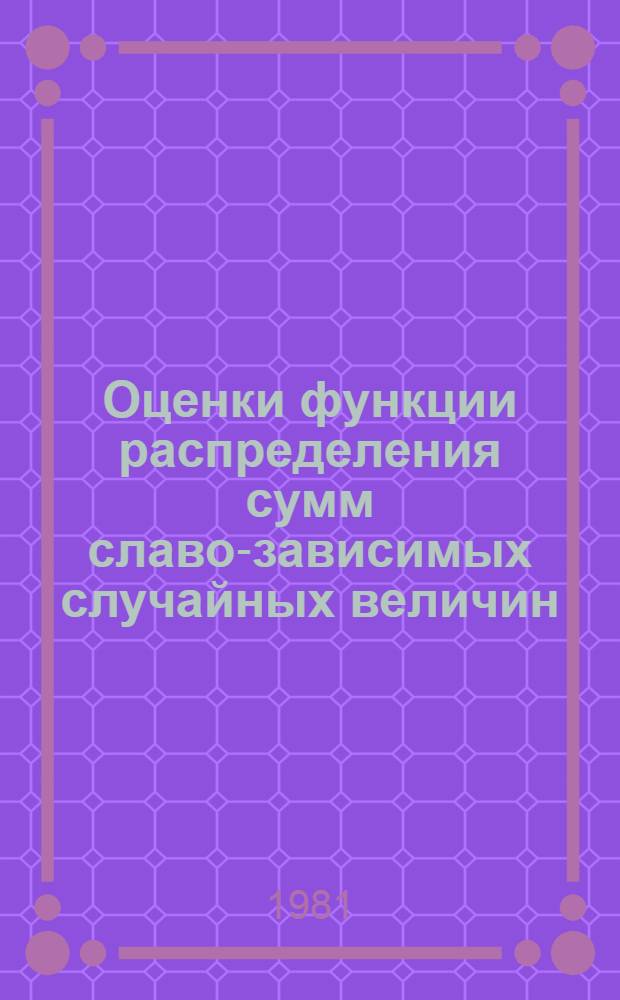 Оценки функции распределения сумм славо-зависимых случайных величин : Автореф. дис. на соиск. учен. степ. канд. физ.-мат. наук : (01.01.05)