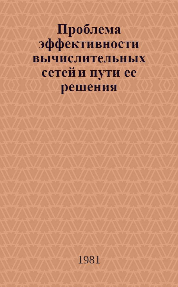 Проблема эффективности вычислительных сетей и пути ее решения : (Предварит. публ.)