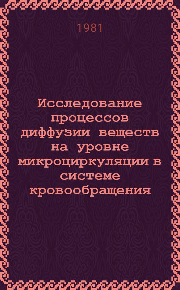 Исследование процессов диффузии веществ на уровне микроциркуляции в системе кровообращения : Автореф. дис. на соиск. учен. степ. канд. физ.-мат. наук : (01.02.05)