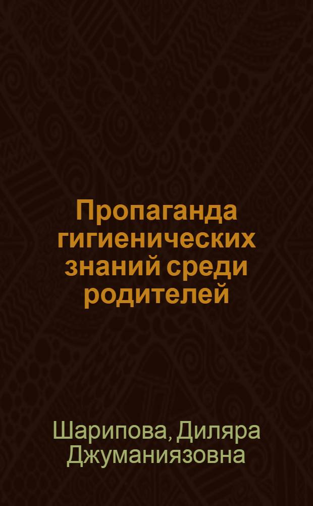Пропаганда гигиенических знаний среди родителей