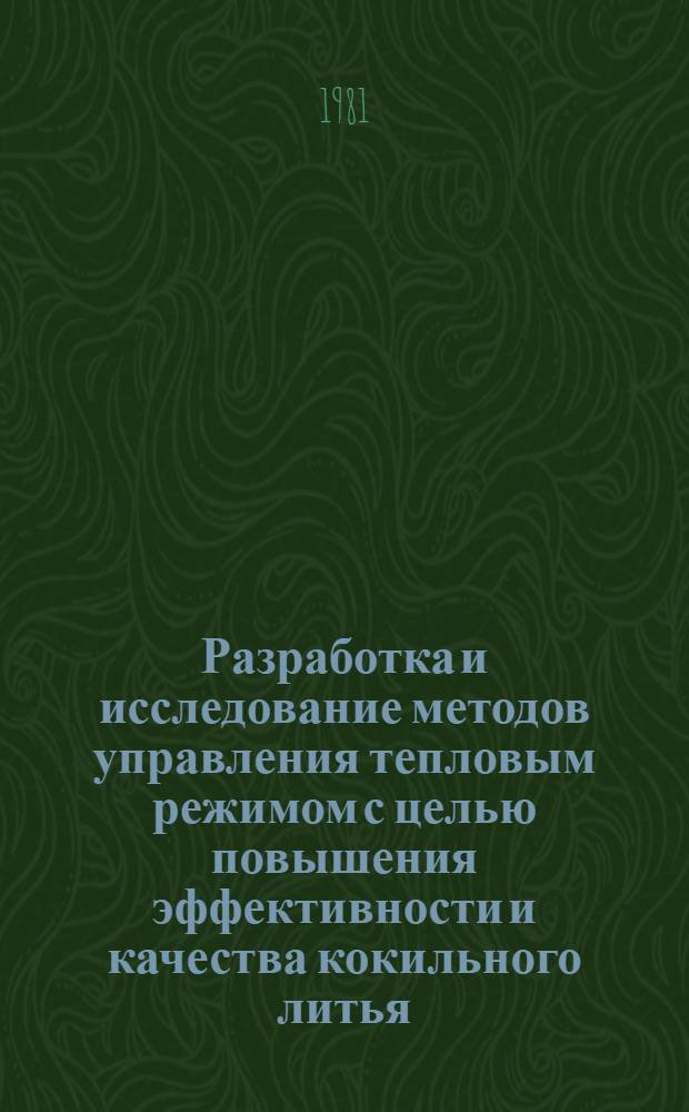 Разработка и исследование методов управления тепловым режимом с целью повышения эффективности и качества кокильного литья : Автореф. дис. на соиск. учен. степ. канд. техн. наук : (05.16.04)