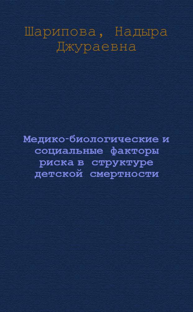 Медико-биологические и социальные факторы риска в структуре детской смертности : Автореф. дис. на соиск. учен. степ. к. м. н