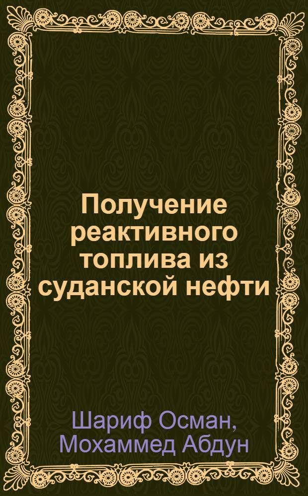 Получение реактивного топлива из суданской нефти : Автореф. дис. на соиск. учен. степ. канд. техн. наук : (05.17.07)