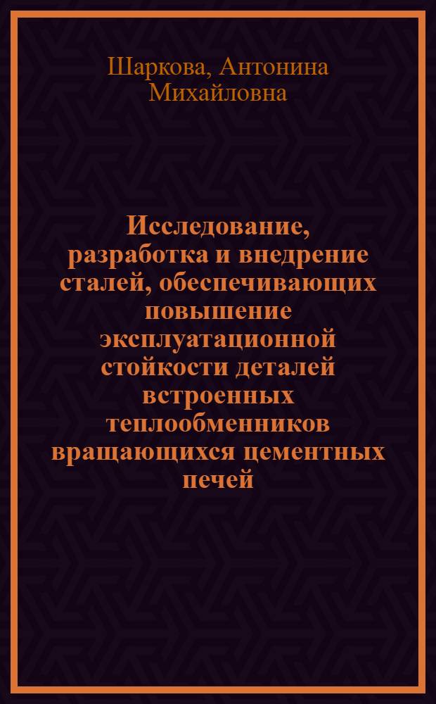 Исследование, разработка и внедрение сталей, обеспечивающих повышение эксплуатационной стойкости деталей встроенных теплообменников вращающихся цементных печей : Автореф. дис. на соиск. учен. степ. к. т. н