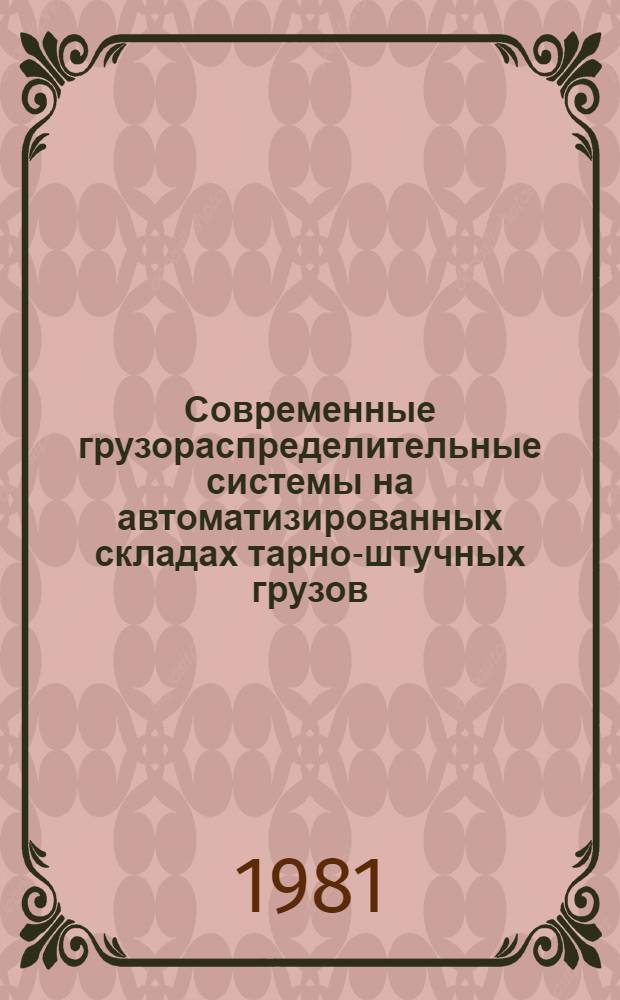 Современные грузораспределительные системы на автоматизированных складах тарно-штучных грузов : Обзор