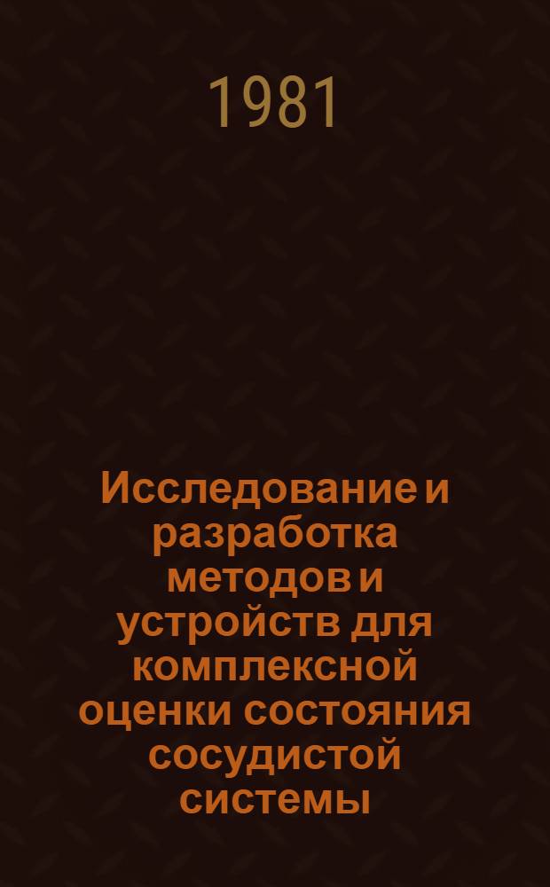 Исследование и разработка методов и устройств для комплексной оценки состояния сосудистой системы : Автореф. дис. на соиск. учен. степ. канд. техн. наук : (05.13.09)