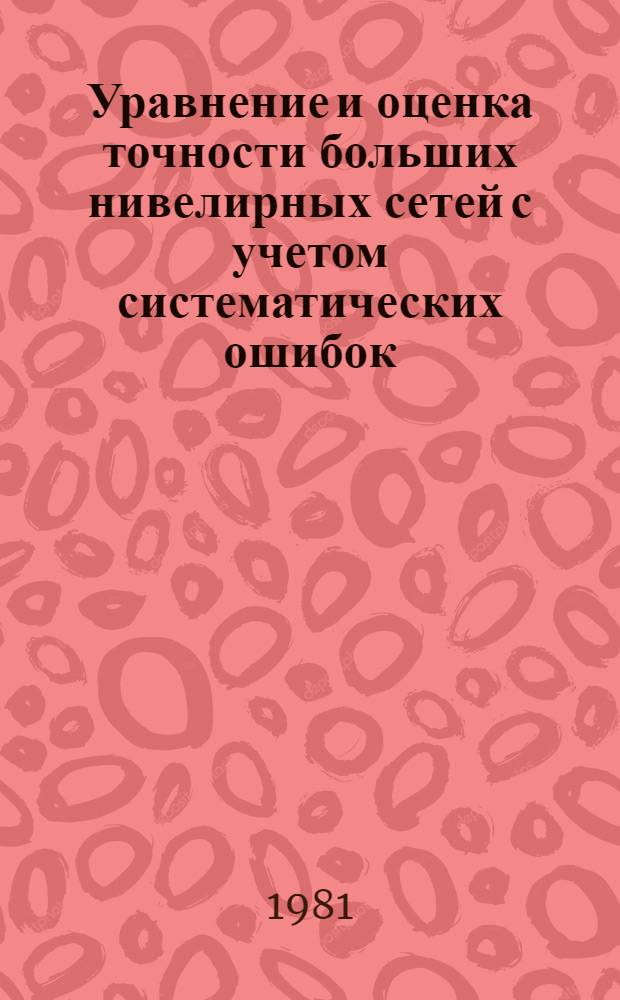 Уравнение и оценка точности больших нивелирных сетей с учетом систематических ошибок : Автореф. дис. на соиск. учен. степ. канд. техн. наук : (05.24.01)
