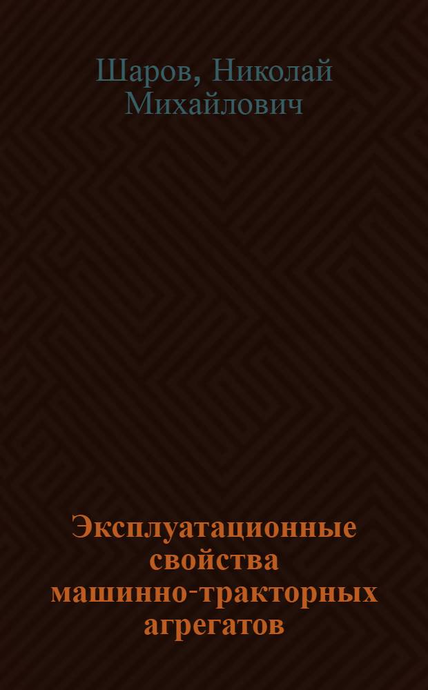 Эксплуатационные свойства машинно-тракторных агрегатов