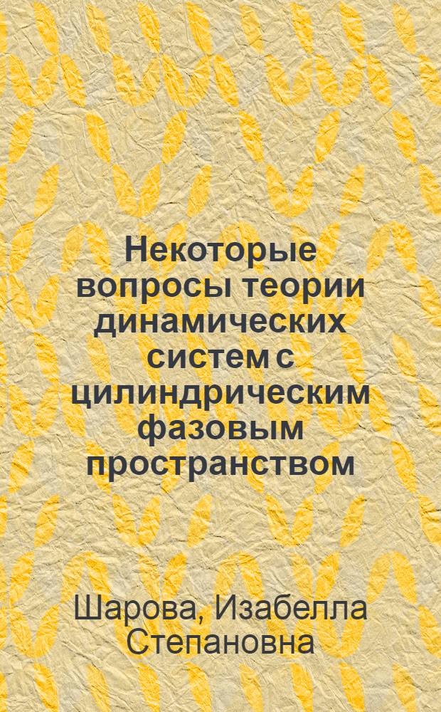 Некоторые вопросы теории динамических систем с цилиндрическим фазовым пространством : Автореф. дис. на соиск. учен. степ. канд. физ.-мат. наук : (01.01.02)