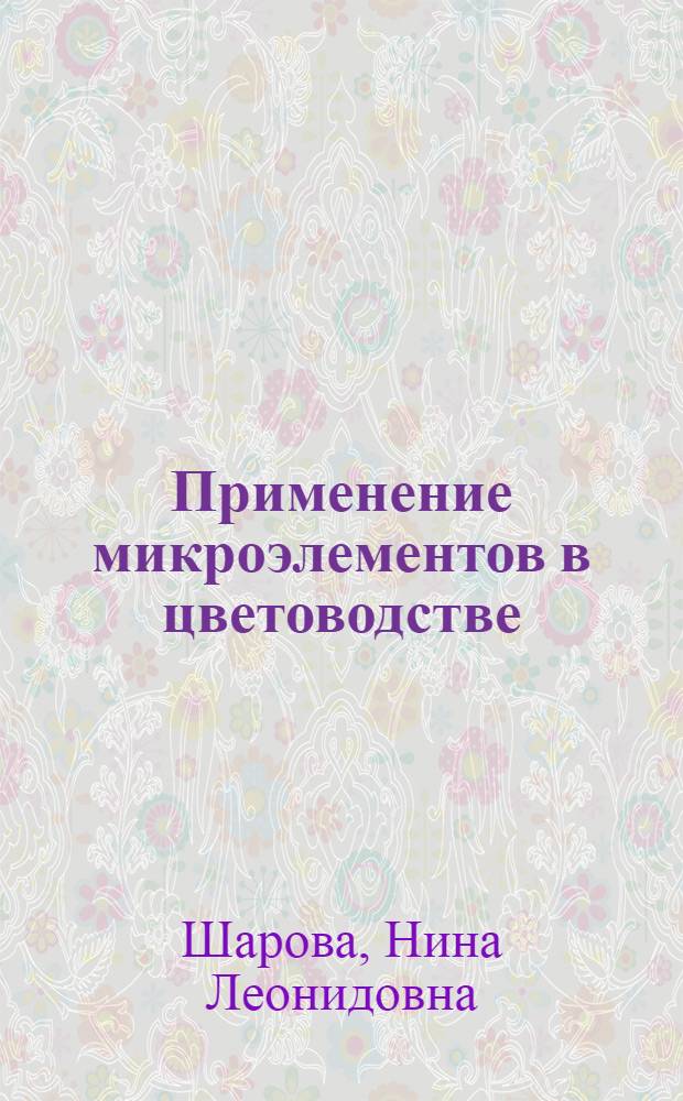 Применение микроэлементов в цветоводстве