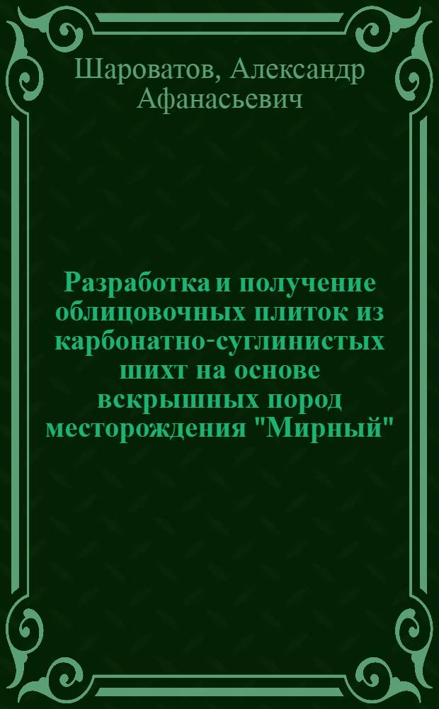 Разработка и получение облицовочных плиток из карбонатно-суглинистых шихт на основе вскрышных пород месторождения "Мирный" : Автореф. дис. на соиск. учен. степ. канд. техн. наук : (05.23.05)
