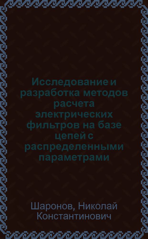 Исследование и разработка методов расчета электрических фильтров на базе цепей с распределенными параметрами : Автореф. дис. на соиск. учен. степ. канд. техн. наук : (05.13.05)