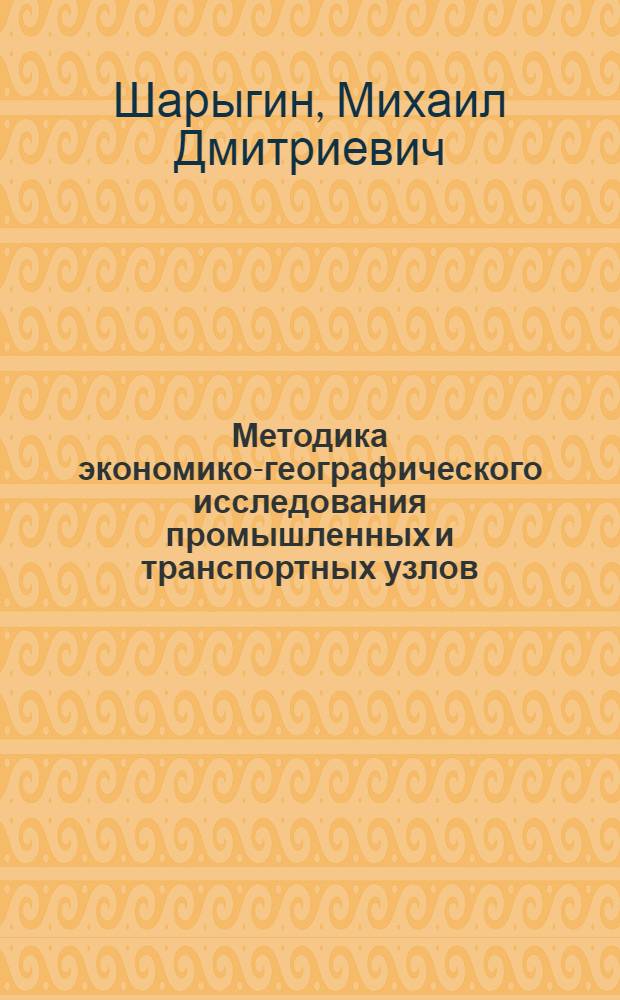 Методика экономико-географического исследования промышленных и транспортных узлов : Учеб. пособие по спецкурсу
