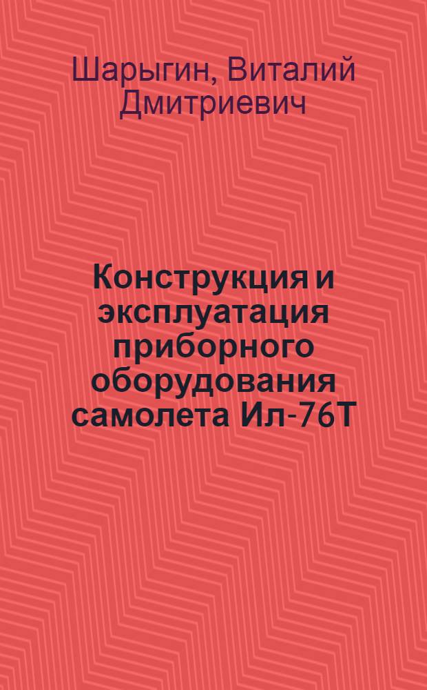 Конструкция и эксплуатация приборного оборудования самолета Ил-76Т : Учеб. пособие для шк. высш. лет. подгот. и учеб.-тренировочных отрядов гражд. авиации
