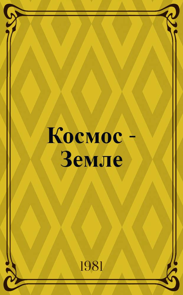 Космос - Земле