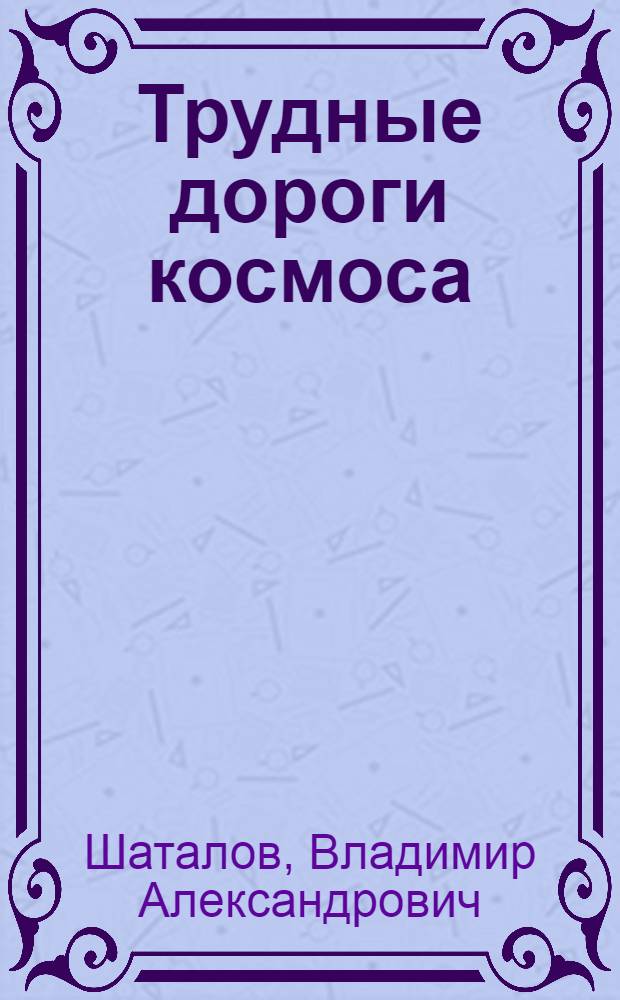 Трудные дороги космоса