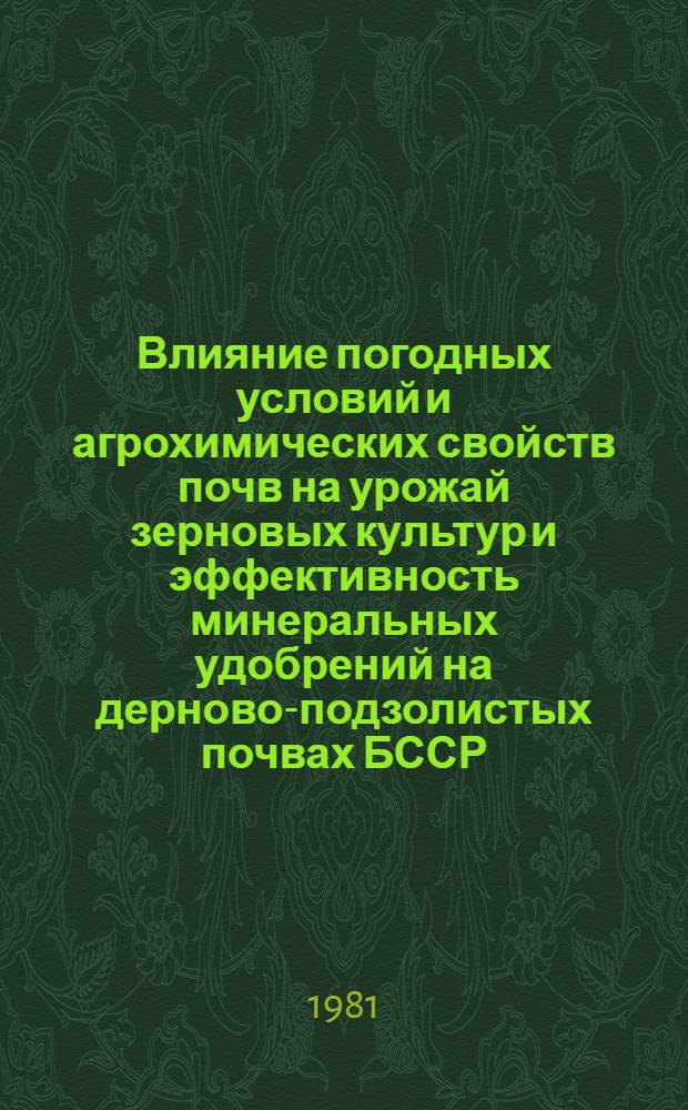 Влияние погодных условий и агрохимических свойств почв на урожай зерновых культур и эффективность минеральных удобрений на дерново-подзолистых почвах БССР : Автореф. дис. на соиск. учен. степ. канд. с.-х. наук : (06.01.04)