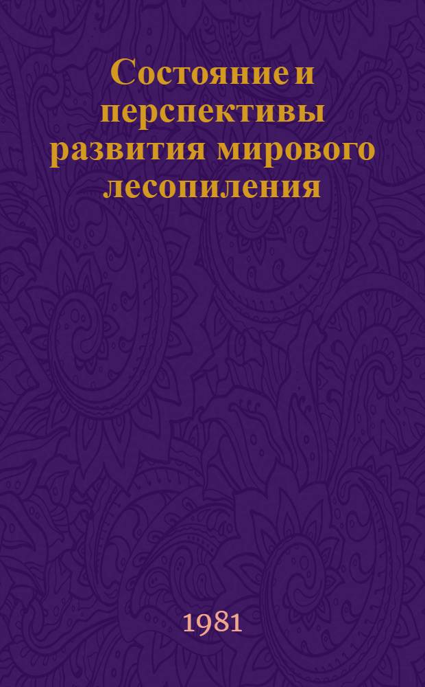 Состояние и перспективы развития мирового лесопиления