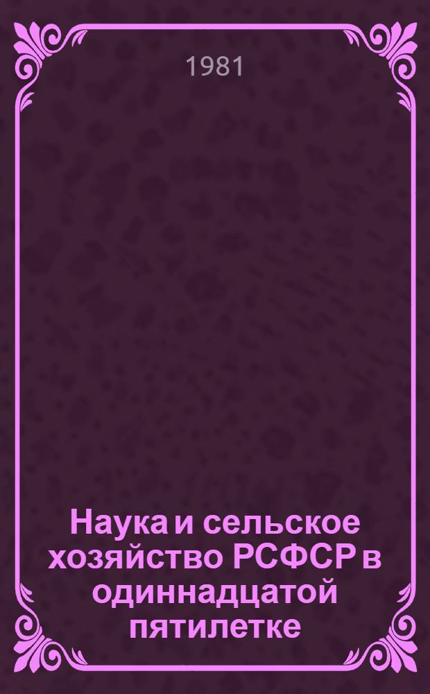 Наука и сельское хозяйство РСФСР в одиннадцатой пятилетке
