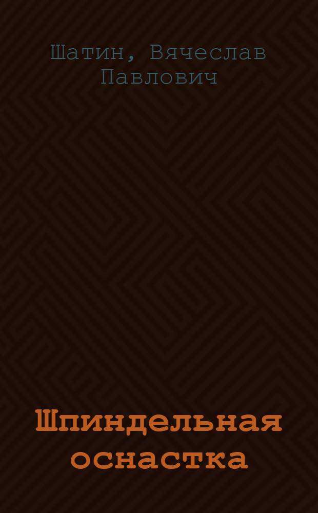 Шпиндельная оснастка : Справочник