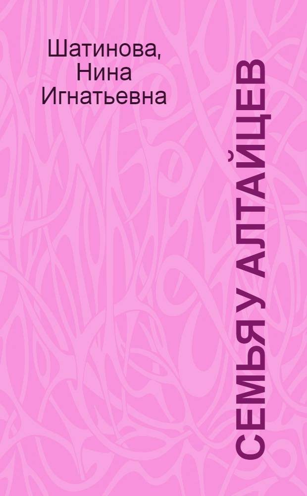 Семья у алтайцев
