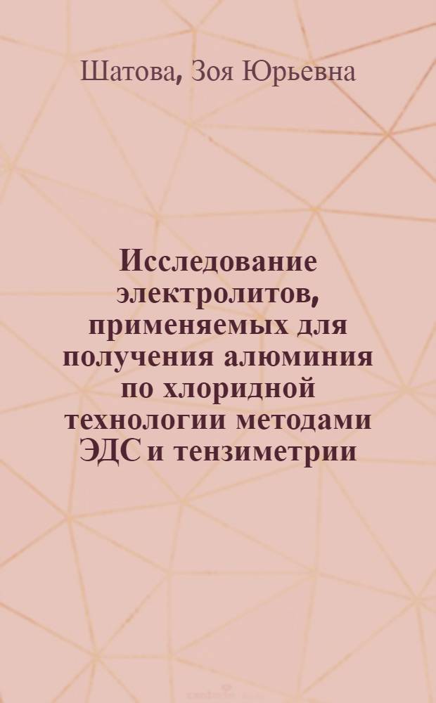 Исследование электролитов, применяемых для получения алюминия по хлоридной технологии методами ЭДС и тензиметрии : Автореф. дис. на соиск. учен. степ. канд. техн. наук : (05.16.03)