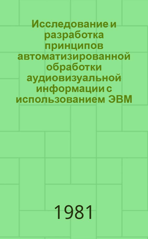 Исследование и разработка принципов автоматизированной обработки аудиовизуальной информации с использованием ЭВМ : Автореф. дис. на соиск. учен. степ. канд. техн. наук : (05.13.06)