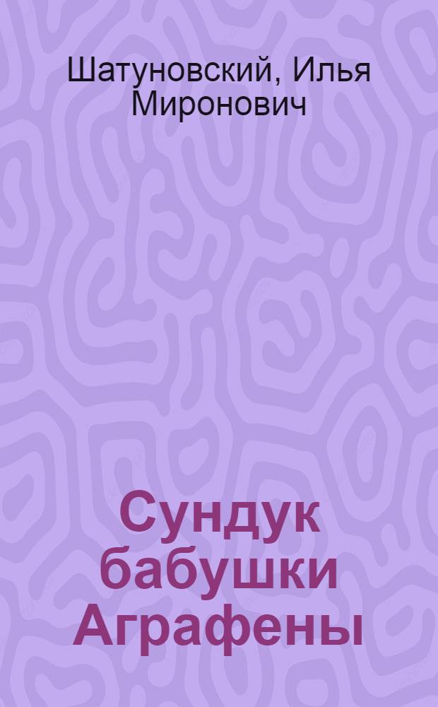 Сундук бабушки Аграфены : Фельетоны