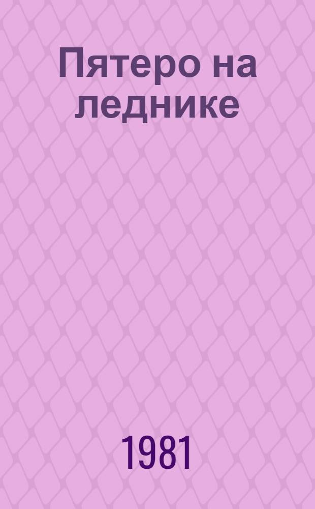 Пятеро на леднике : Повести, рассказы