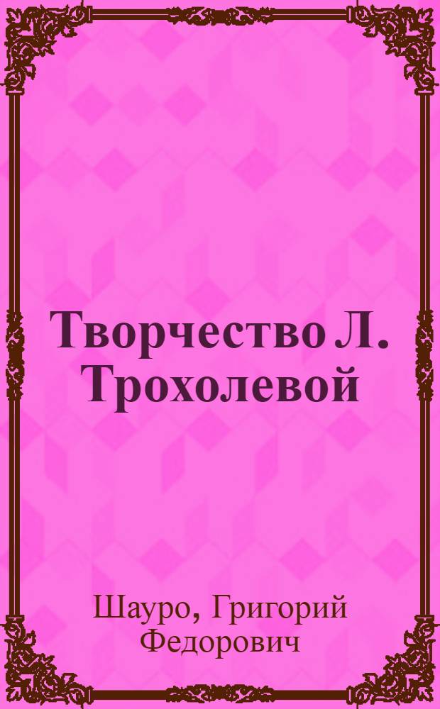 Творчество Л. Трохолевой