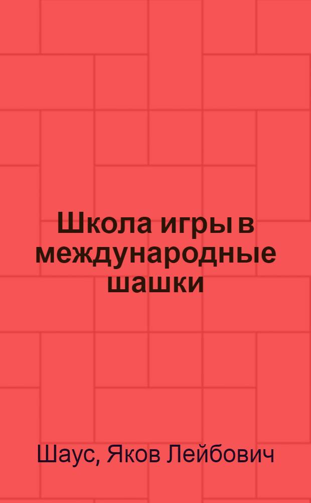 Школа игры в международные шашки