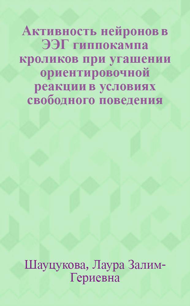 Активность нейронов в ЭЭГ гиппокампа кроликов при угашении ориентировочной реакции в условиях свободного поведения : Автореф. дис. на соиск. учен. степ. канд. биол. наук : (03.00.13)