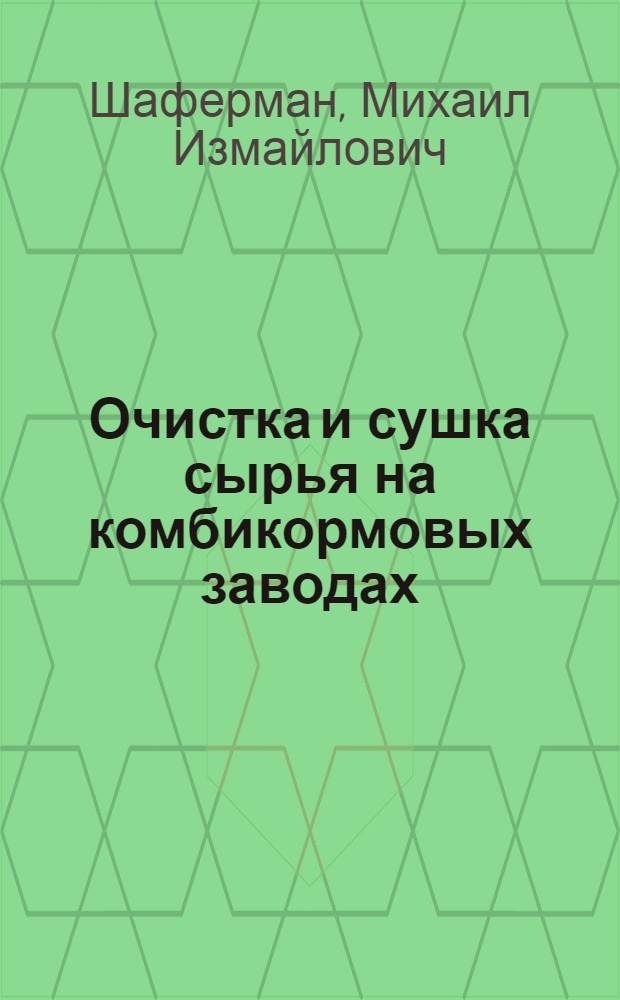 Очистка и сушка сырья на комбикормовых заводах
