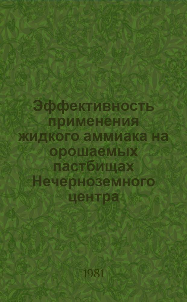Эффективность применения жидкого аммиака на орошаемых пастбищах Нечерноземного центра : Автореф. дис. на соиск. учен. степ. канд. с.-х. наук : (06.01.02)
