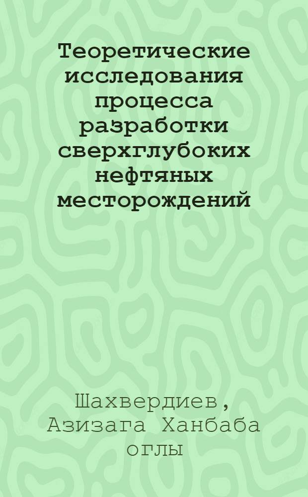 Теоретические исследования процесса разработки сверхглубоких нефтяных месторождений : Автореф. дис. на соиск. учен. степ. канд. техн. наук : (05.15.06)
