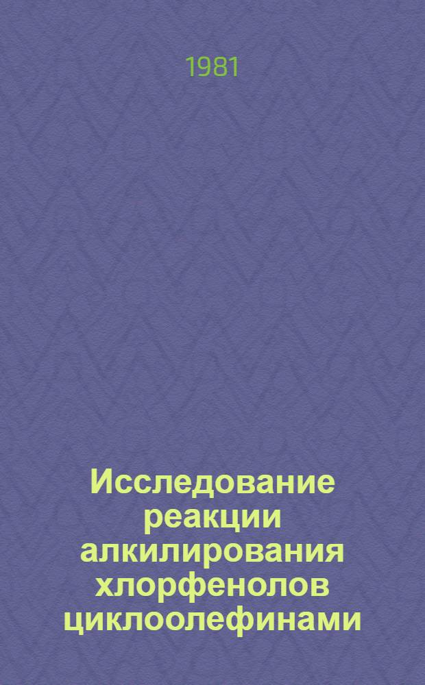 Исследование реакции алкилирования хлорфенолов циклоолефинами : Автореф. дис. на соиск. учен. степ. канд. хим. наук : (02.00.13)