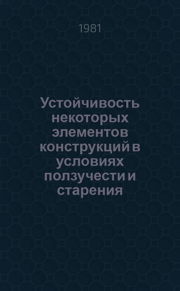 Устойчивость некоторых элементов конструкций в условиях ползучести и старения : Автореф. дис. на соиск. учен. степ. канд. техн. наук : (01.02.03)