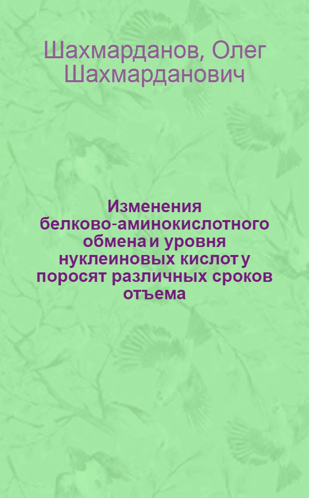 Изменения белково-аминокислотного обмена и уровня нуклеиновых кислот у поросят различных сроков отъема : Автореф. дис. на соиск. учен. степ. к. б. н