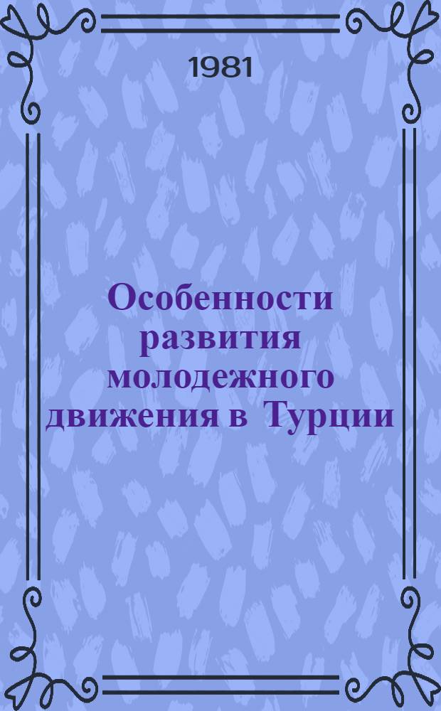 Особенности развития молодежного движения в Турции : (60-е - 70-е годы) : Автореф. дис. на соиск. учен. степ. канд. ист. наук : (07.00.04)