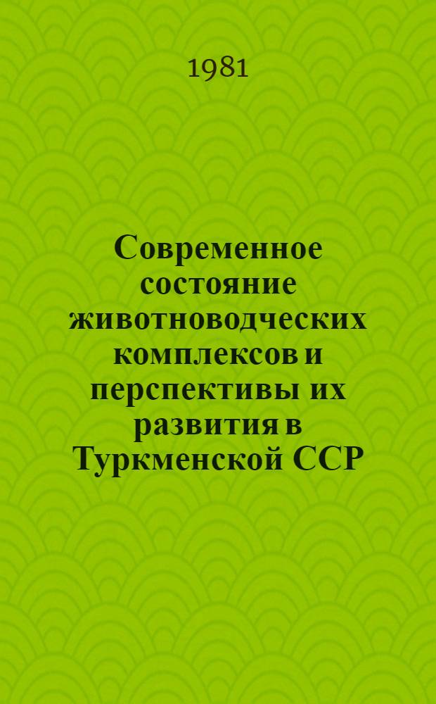 Современное состояние животноводческих комплексов и перспективы их развития в Туркменской ССР