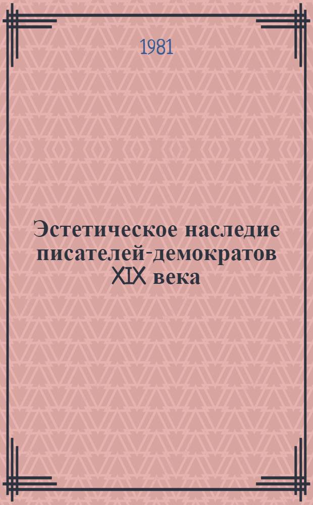 Эстетическое наследие писателей-демократов XIX века : Лекция