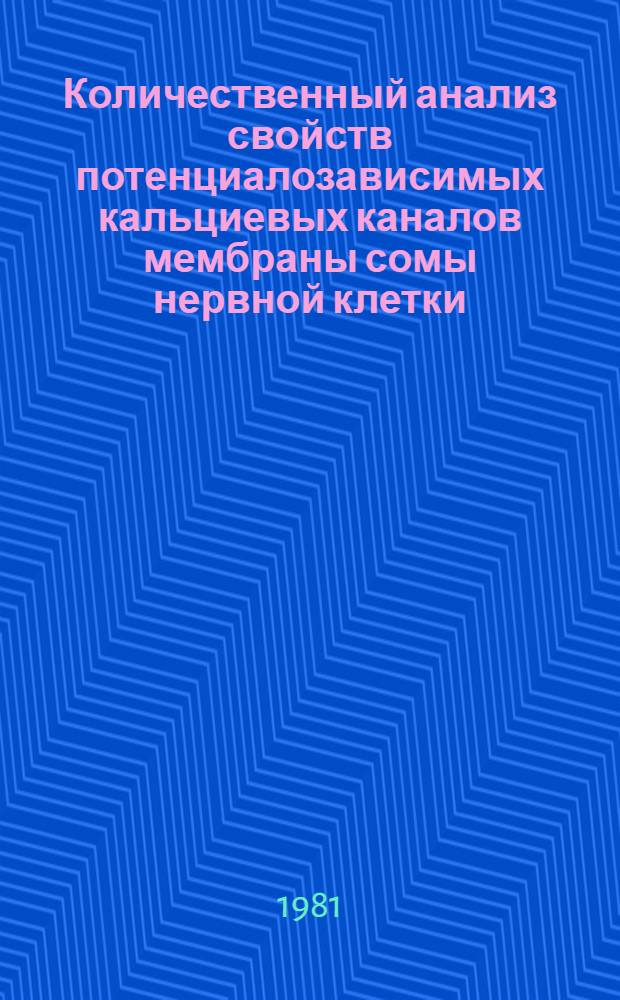 Количественный анализ свойств потенциалозависимых кальциевых каналов мембраны сомы нервной клетки : Автореф. дис. на соиск. учен. степ. к. биол. н