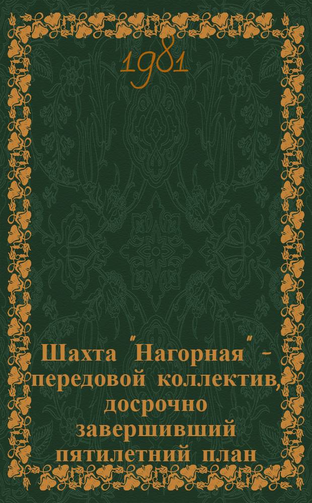 Шахта "Нагорная" - передовой коллектив, досрочно завершивший пятилетний план