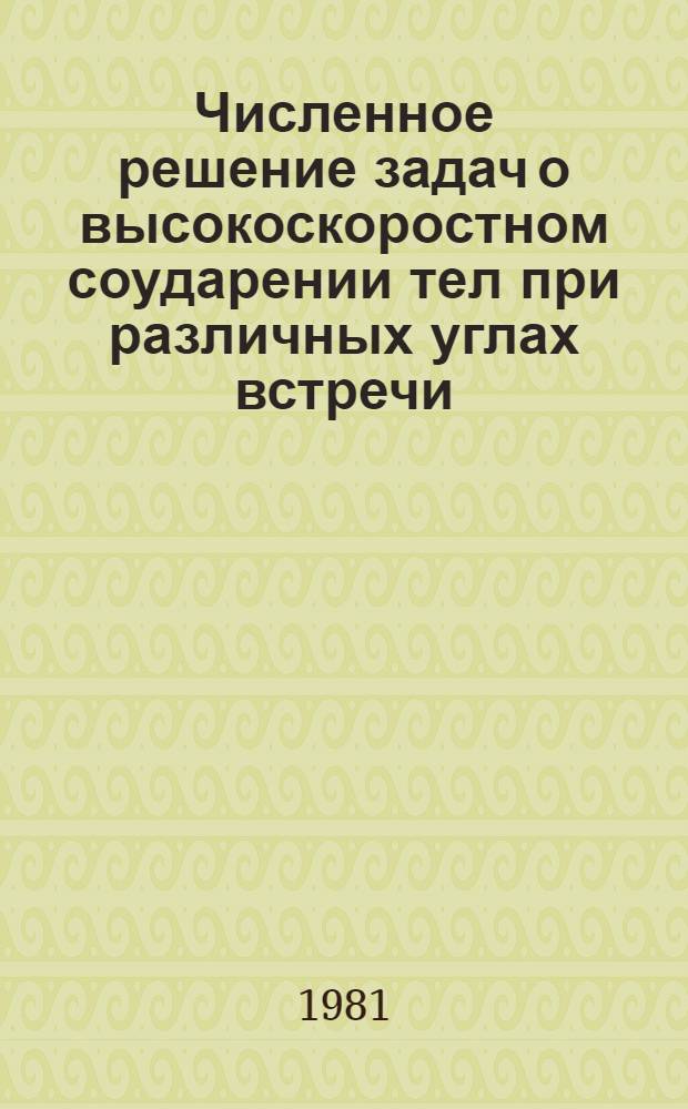 Численное решение задач о высокоскоростном соударении тел при различных углах встречи : Автореф. дис. на соиск. учен. степ. канд. физ.-мат. наук : (01.02.05)