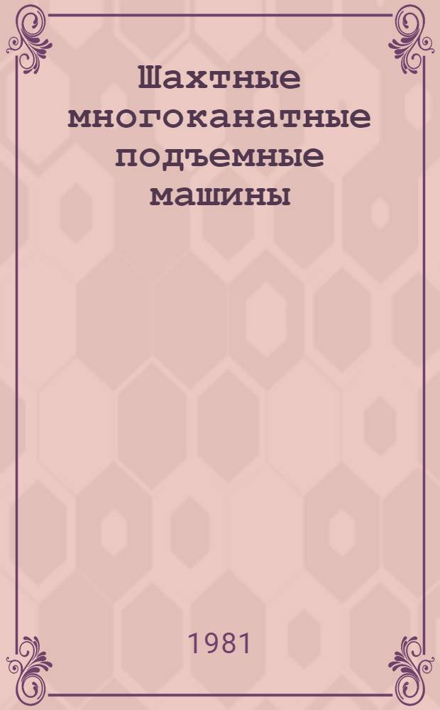 Шахтные многоканатные подъемные машины